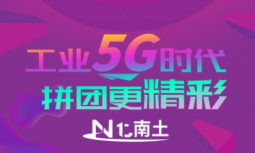 工業5G時代，拼團更精彩