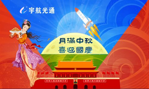 喜迎中秋·歡度國(guó)慶