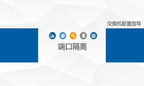 不劃分VLAN，怎樣簡單、高效地實現端口隔離？宇航工業交換機幫你一鍵辦到