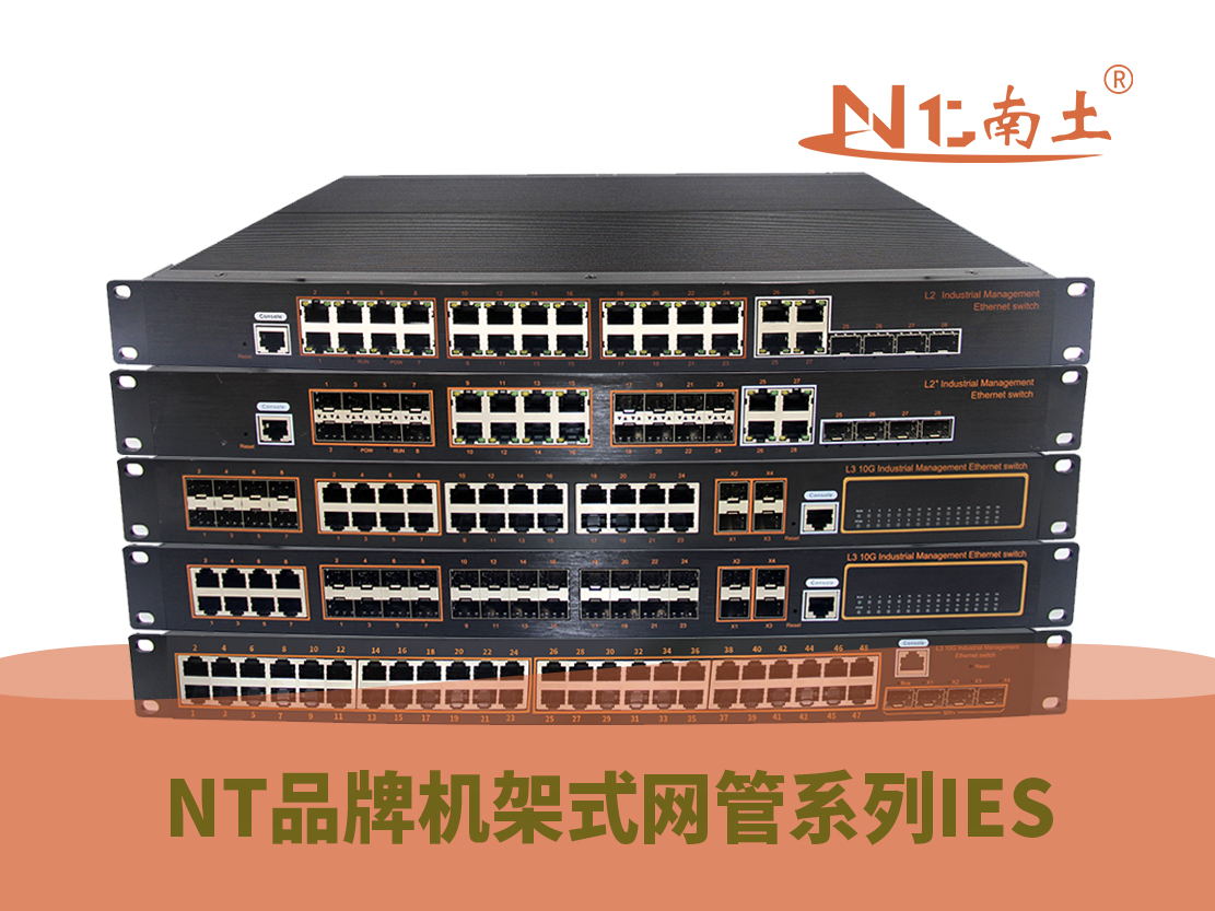 工業級(NT品牌)機架式網管系列 工業級(NT品牌)機架式網管系列