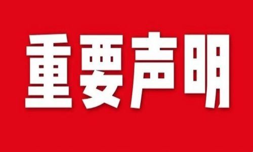 宇航工業交換機發布關于假冒/偽造的重要聲明!