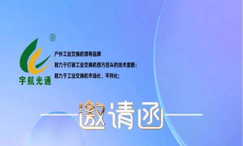 不負韶華,砥礪前行 | 宇航工業交換機再次榮獲中國安防兩大獎項，2023宇航再出發，3月展會預告精彩來襲！