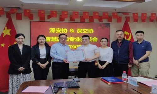熱烈祝賀“深安協&深交協智慧路口專業委員會”正式成立！