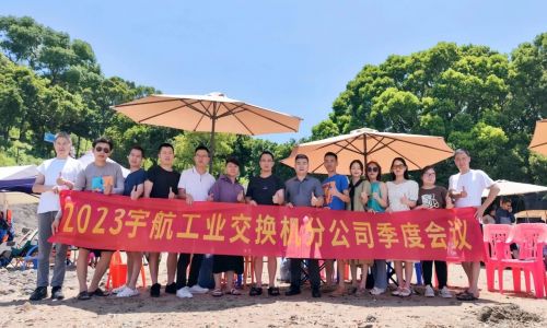 團結協作,努力拼搏,宇航工業交換機2023第二季度分公司季度會議圓滿召開