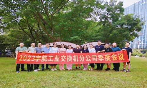 中國(guó)夢(mèng),國(guó)產(chǎn)芯,宇航工業(yè)交換機(jī)2023第三季度分公司季度會(huì)議圓滿召開(kāi)!