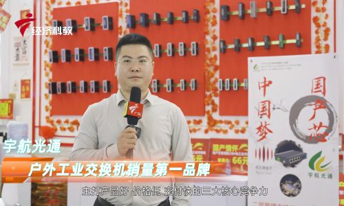 2023深圳安博會(huì)宇航工業(yè)交換機(jī)接受廣東電視臺(tái)專訪,全國(guó)產(chǎn)工業(yè)交換機(jī)引領(lǐng)中國(guó)工業(yè)通信新時(shí)代!