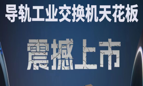 【產(chǎn)品介紹】創(chuàng)新科技,國(guó)產(chǎn)芯片,全新工業(yè)交換機(jī)產(chǎn)品打造極致網(wǎng)絡(luò)體驗(yàn)!