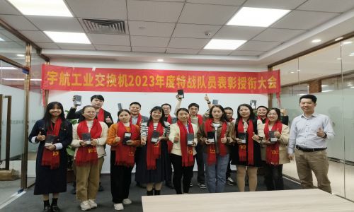 宇航2023年銷售表彰授銜大會,獎勵:遙遙領先!