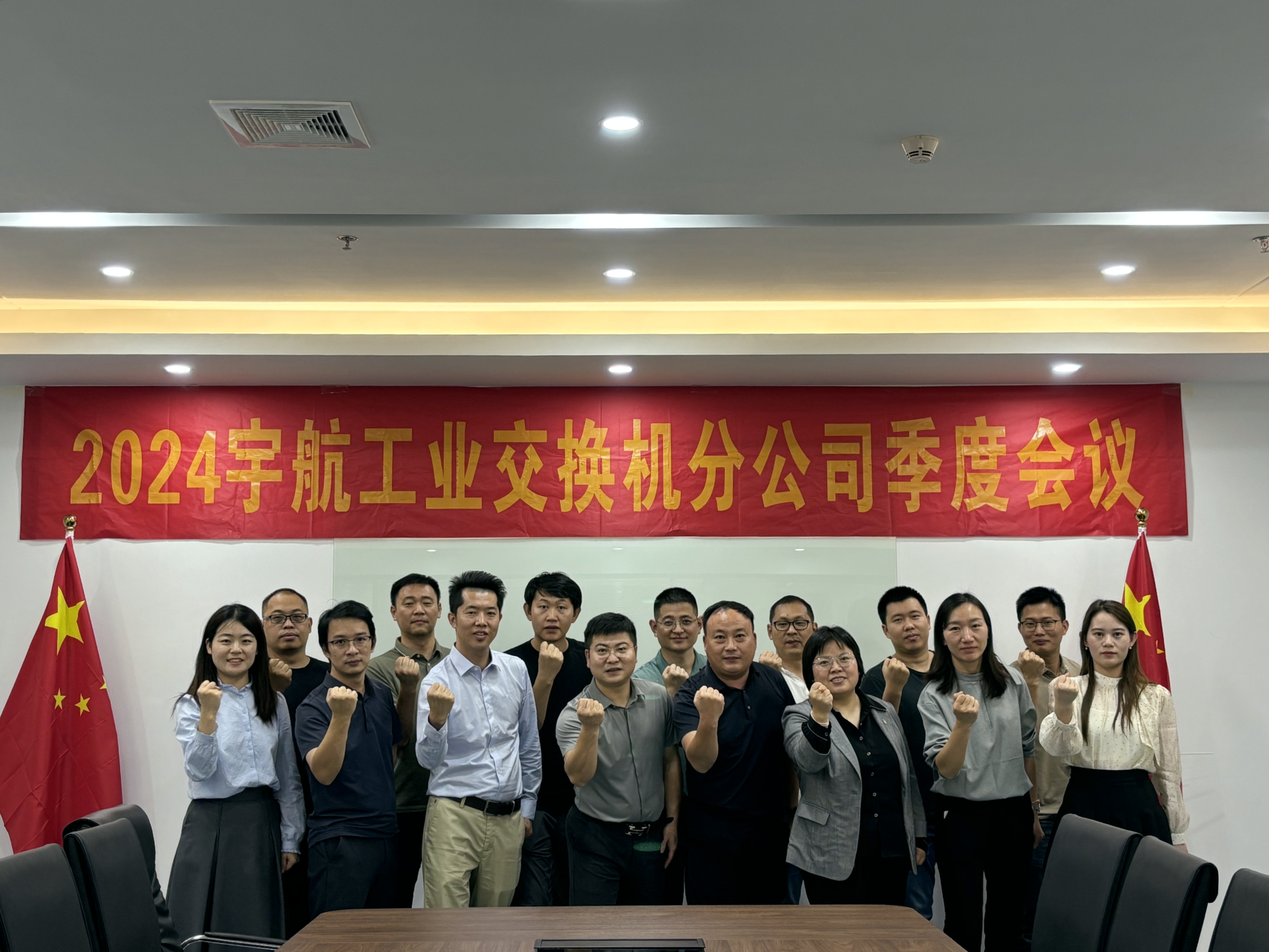 秋高氣爽,共繪藍圖,2024宇航工業(yè)交換機分公司第三季度會圓滿成功!