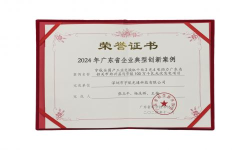 宇航工業(yè)交換機入選2024年廣東省企業(yè)典型創(chuàng)新案例!