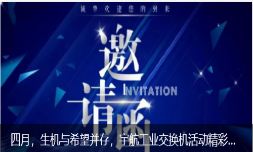 四月，生機與希望并存，宇航工業交換機活動精彩預告來襲！