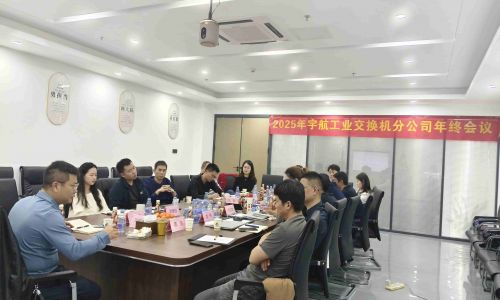 【年終會議】宇航工業交換機2025年終會議成功召開!共謀發展,迎接2026新篇章!